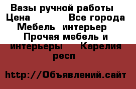 Вазы ручной работы › Цена ­ 7 000 - Все города Мебель, интерьер » Прочая мебель и интерьеры   . Карелия респ.